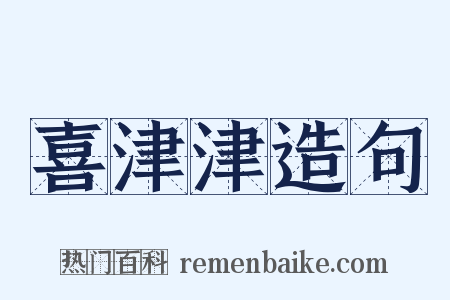 喜津津造句是什么意思的图片